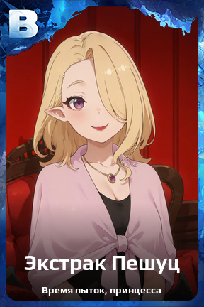 Карточка персонажа Экстрак Пешуц