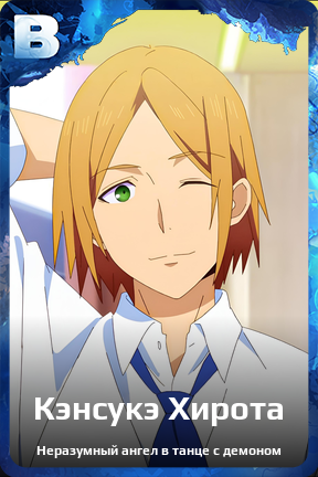 Карточка персонажа Кэнсукэ Хирота