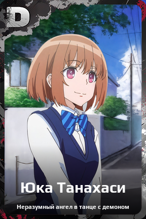 Карточка персонажа Юка Танахаси