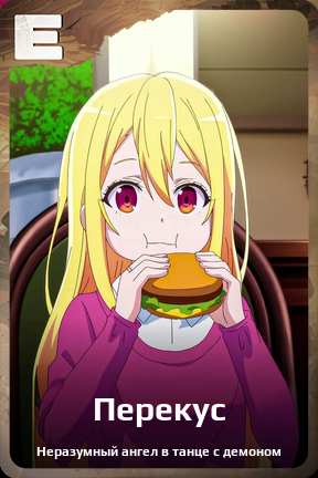 Карточка персонажа Перекус