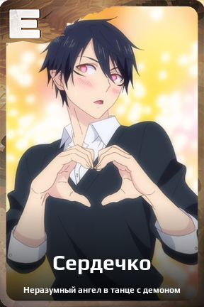Карточка персонажа Сердечко