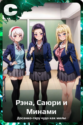 Карточка персонажа Рэна, Саюри и Минами