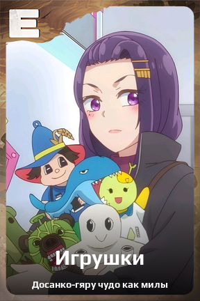 Карточка персонажа Игрушки