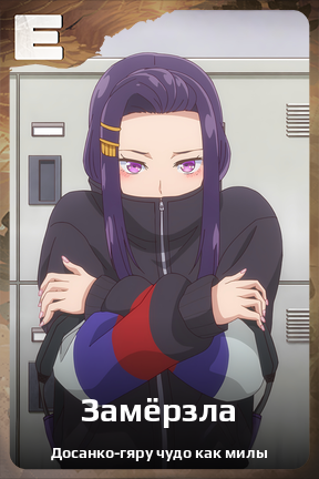 Карточка персонажа Замёрзла
