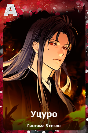 Карточка персонажа Уцуро