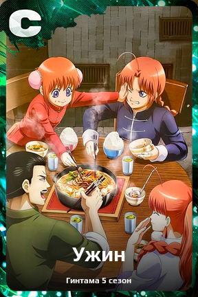Карточка персонажа Ужин