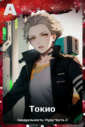 Карточка персонажа Токио