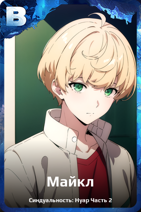 Карточка персонажа Майкл
