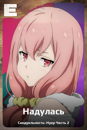 Карточка персонажа Надулась
