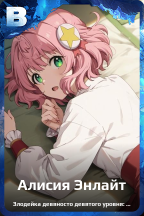 Карточка персонажа Алисия Энлайт