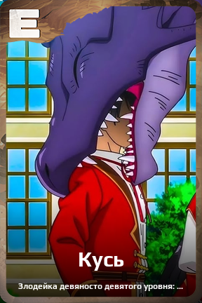 Карточка персонажа Кусь