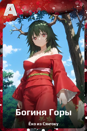 Карточка персонажа Богиня Горы