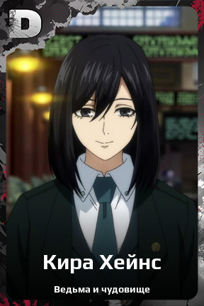 Карточка персонажа Кира Хейнс