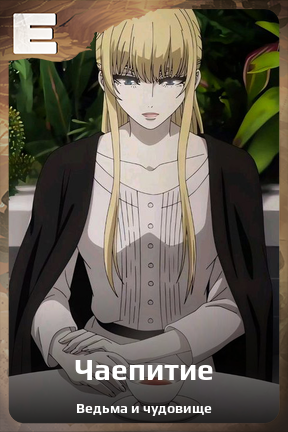 Карточка персонажа Чаепитие