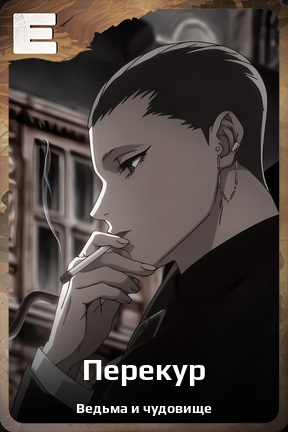 Карточка персонажа Перекур