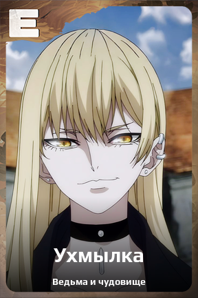 Карточка персонажа Ухмылка