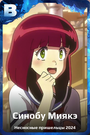 Карточка персонажа Синобу Миякэ