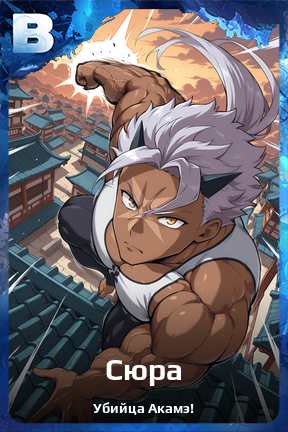 Карточка персонажа Сюра