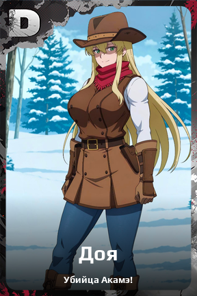 Карточка персонажа Доя