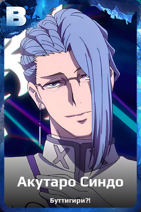 Карточка персонажа Акутаро Синдо
