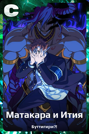 Карточка персонажа Матакара и Ития
