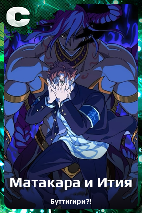 Карточка персонажа Матакара и Ития