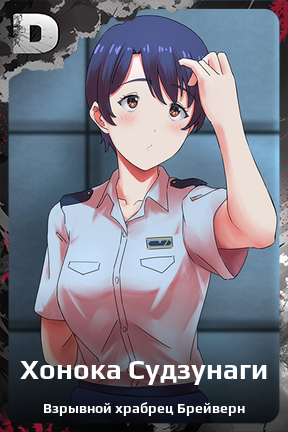 Карточка персонажа Хонока Судзунаги