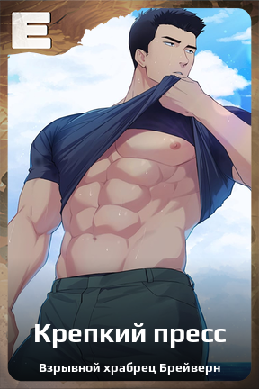 Карточка персонажа Крепкий пресс