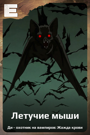 Карточка персонажа Летучие мыши