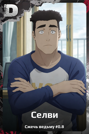 Карточка персонажа Селви
