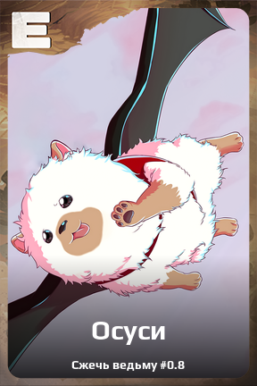 Карточка персонажа Осуси