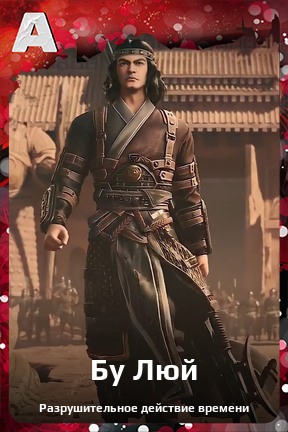 Карточка персонажа Бу Люй