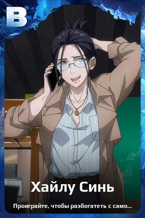 Карточка персонажа Хайлу Синь