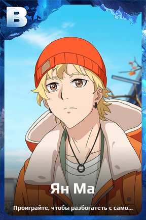 Карточка персонажа Ян Ма