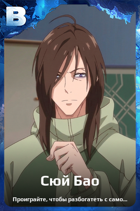 Карточка персонажа Сюй Бао