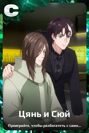 Карточка персонажа Цянь и Сюй