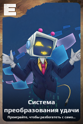 Карточка персонажа Система преобразования удачи