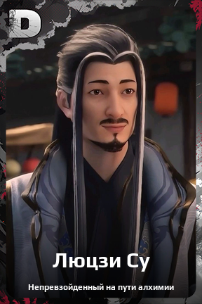Карточка персонажа Люцзи Су