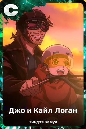 Карточка персонажа Джо и Кайл Логан
