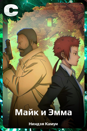 Карточка персонажа Майк и Эмма