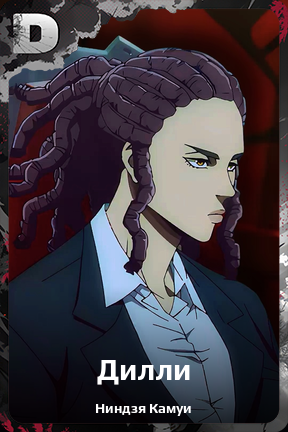 Карточка персонажа Дилли