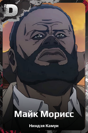 Карточка персонажа Майк Морисс