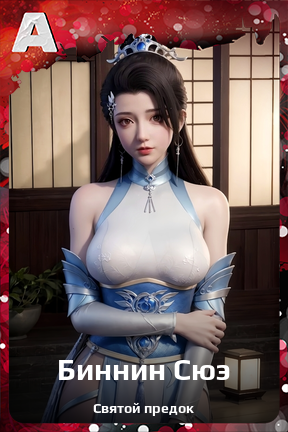 Карточка персонажа Биннин Сюэ