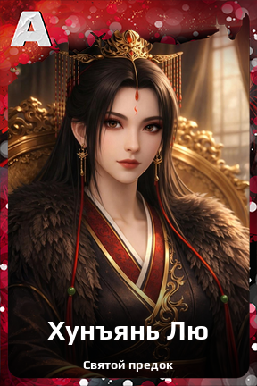 Карточка персонажа Хунъянь Лю