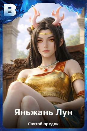 Карточка персонажа Яньжань Лун