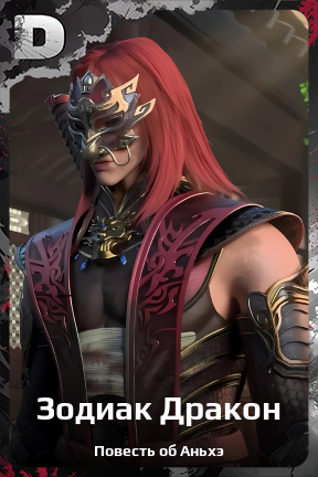Карточка персонажа Зодиак Дракон