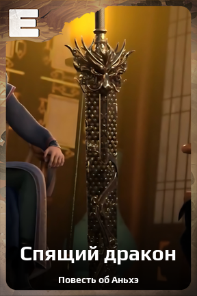 Карточка персонажа Спящий дракон