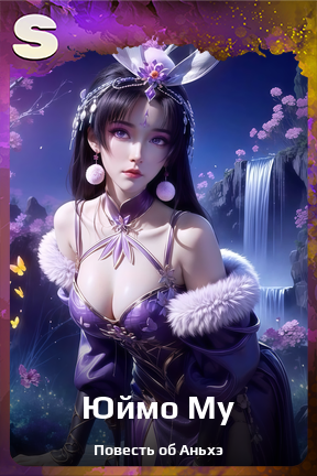 Карточка персонажа Юймо Му