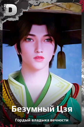 Карточка персонажа Безумный Цзя