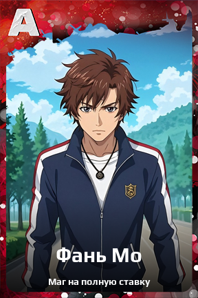 Карточка персонажа Фань Мо